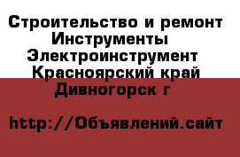 Строительство и ремонт Инструменты - Электроинструмент. Красноярский край,Дивногорск г.